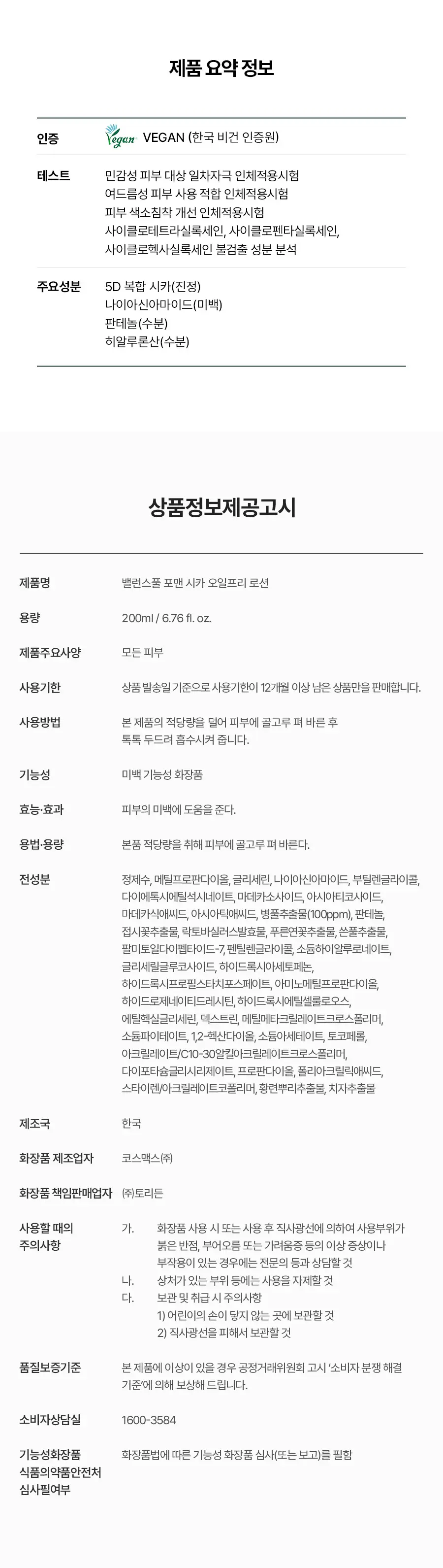 [NEW] 토리든 밸런스풀 포맨 시카 오일프리 로션 200ml 상세페이지 30